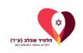 הלפיד שבלב